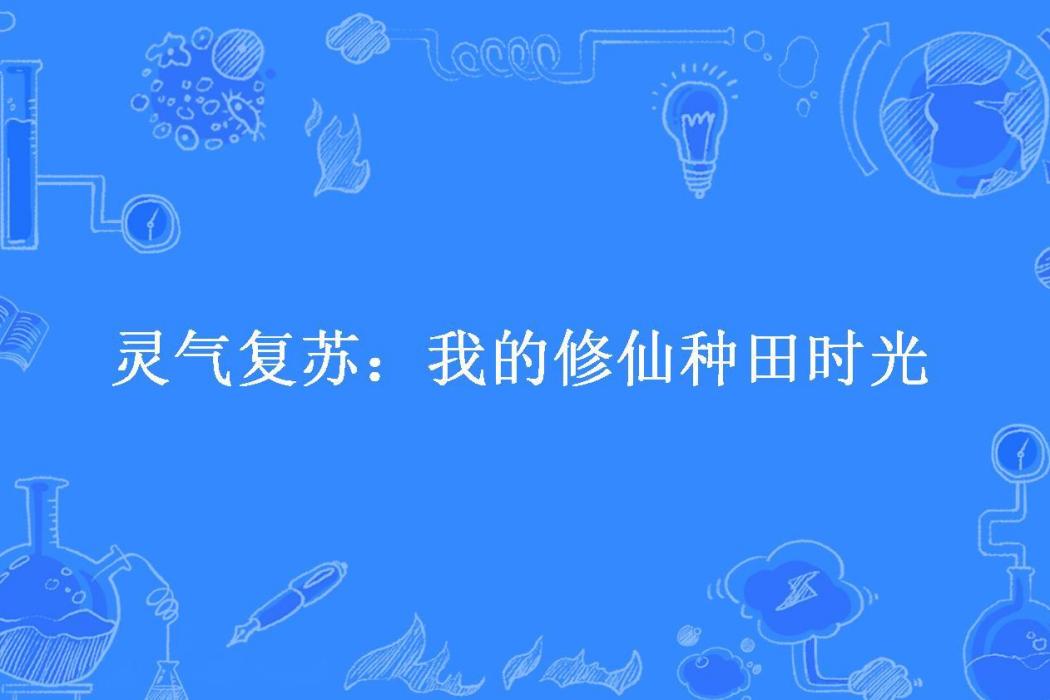 靈氣復甦：我的修仙種田時光