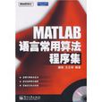 MATLAB語言常用算法程式集