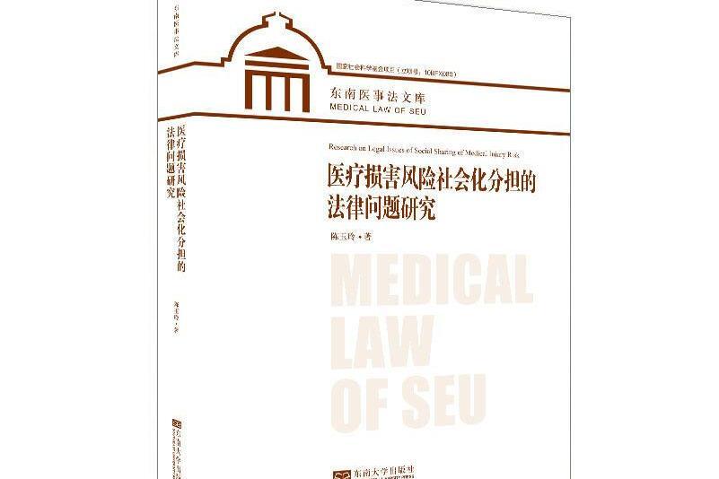 醫療損害風險社會化分擔的法律問題研究