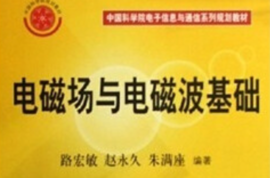 中國科學院電子信息與通信系列規劃教材：電磁場與電磁波基礎