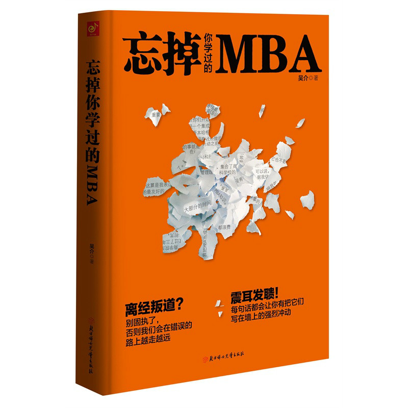 忘掉你學過的MBA