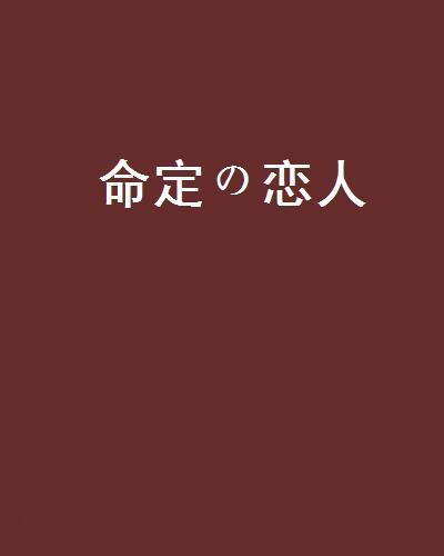 命定の戀人