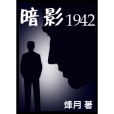 暗影—1942