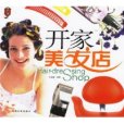 開家美髮店(2007年出版的書籍)