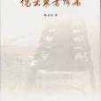 倪文東書論集(中國文聯出版社出版的圖書)