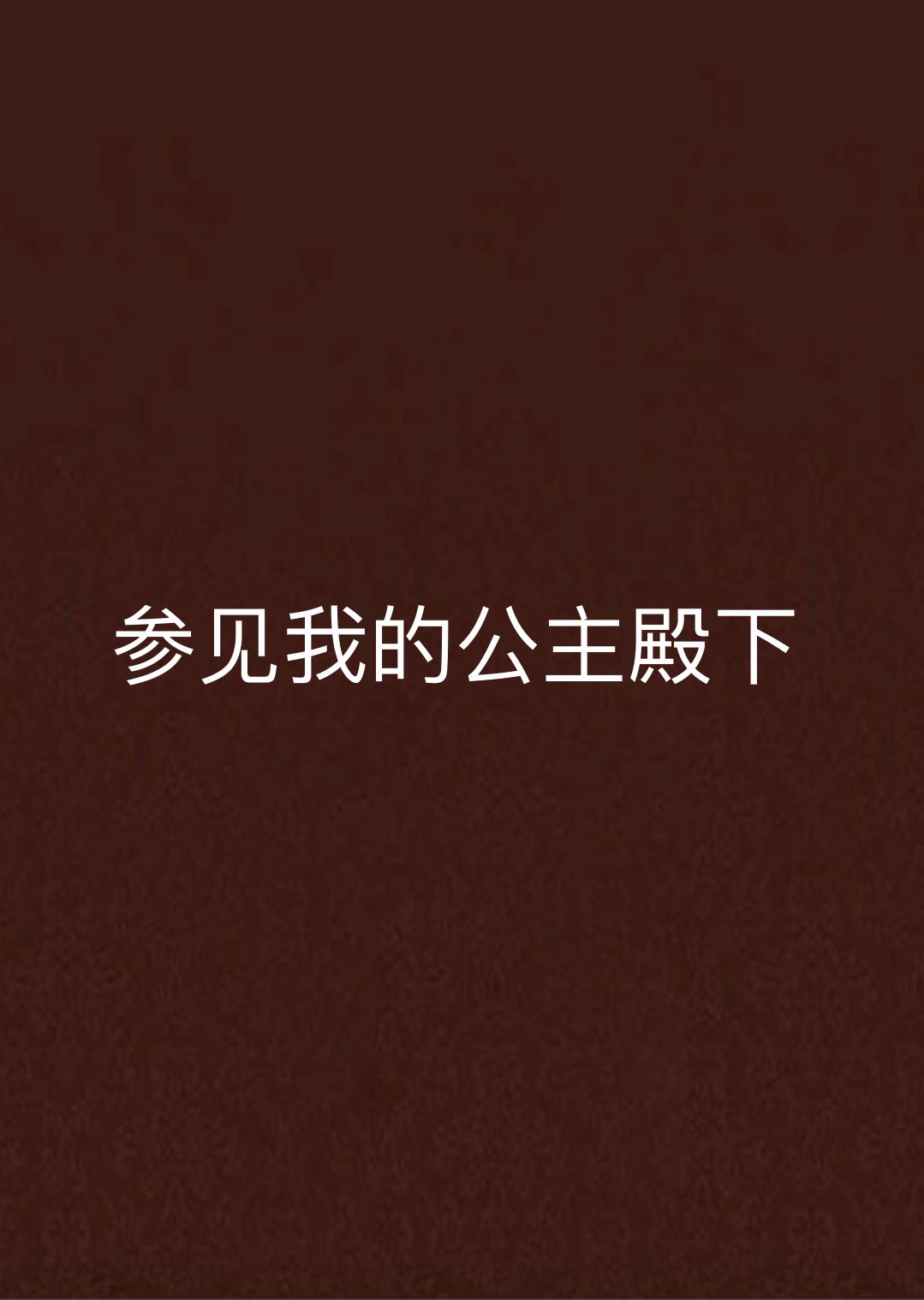 參見我的公主殿下