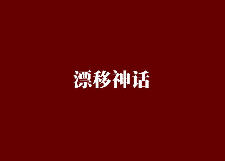 漂移神話