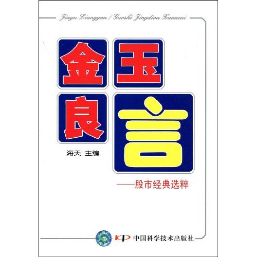 金玉良言：關於動盪、生存與應變