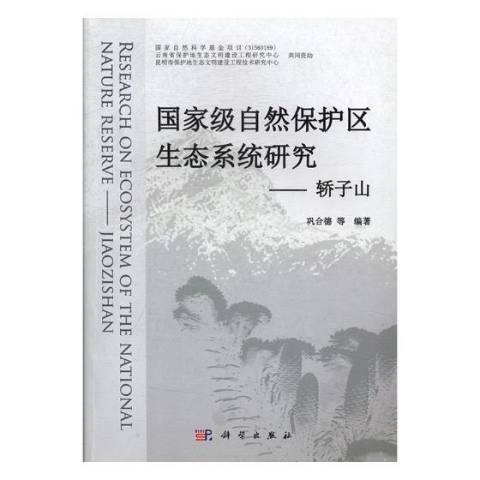 國家級自然保護區生態系統研究：轎子山