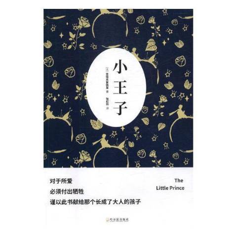 小王子(2018年哈爾濱出版社出版的圖書)