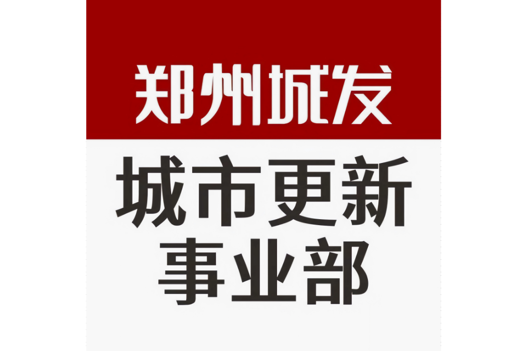 鄭州城發集團城市更新事業部