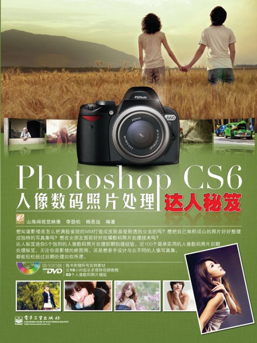 Photoshop CS6人像數碼照片處理達人秘笈（全彩）（含DVD光碟1張）