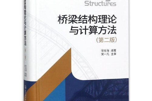 橋樑結構理論與計算方法（第二版）