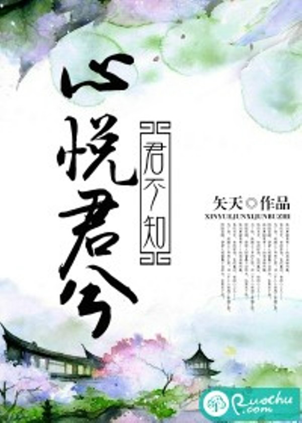 心悅君兮君不知(若初文學網小說)