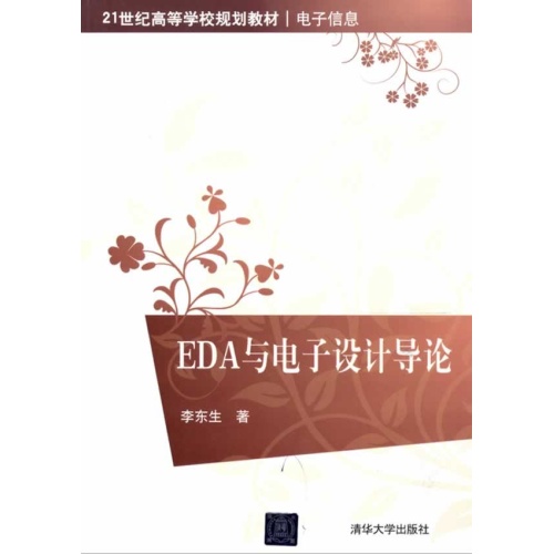 EDA與電子設計導論