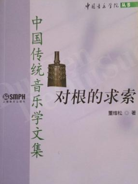 對根的求索(2004年上海音樂出版社出版的圖書)