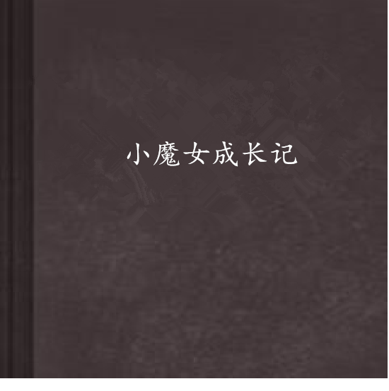 小魔女成長記