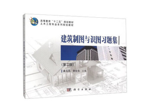 建築製圖與識圖習題集（第二版）(2018年科學出版社出版的圖書)