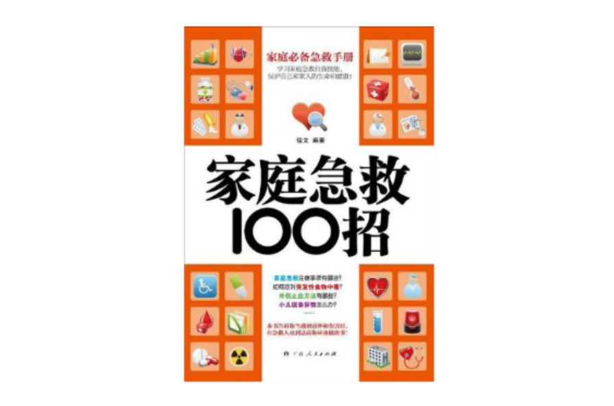 家庭急救100招