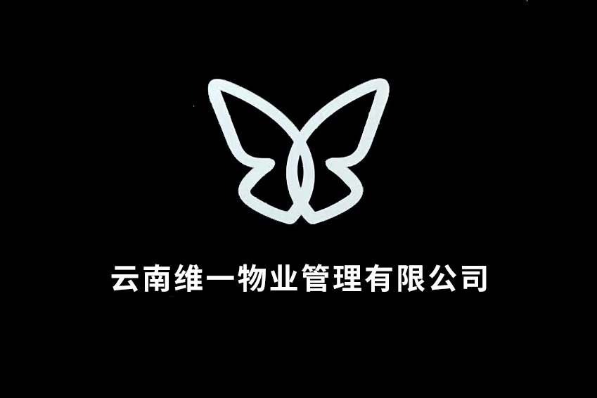 雲南維一物業管理有限公司