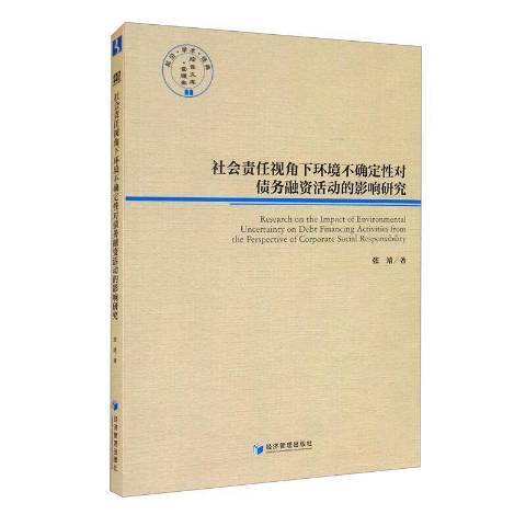 社會責任視角下環境不確定對債務融資活動的影響研究