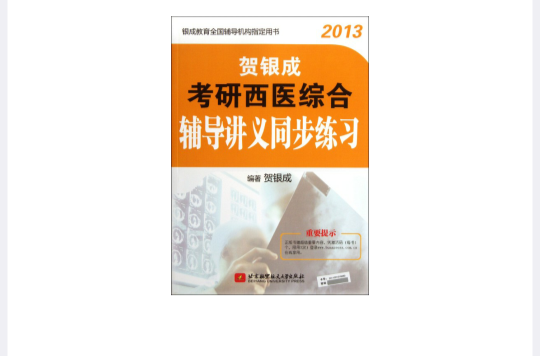 銀成教育全國輔導機構指定用書：2013賀銀成考研西醫綜合輔導講義