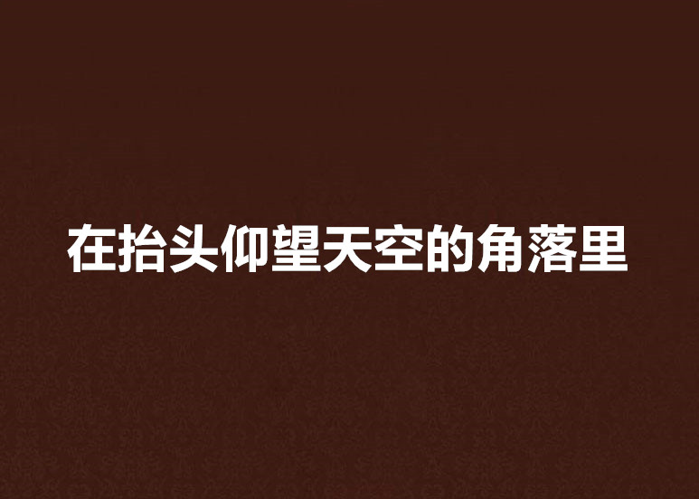 在抬頭仰望天空的角落裡