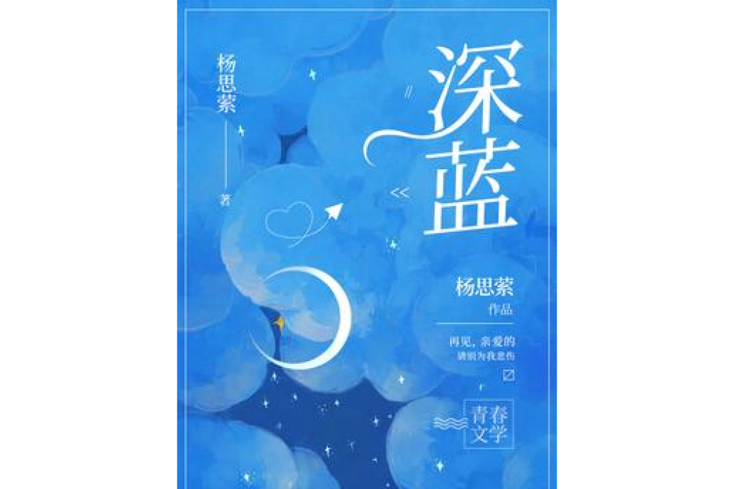 深藍(楊思縈所著小說)