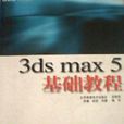 3ds max5基礎教程