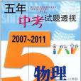 (2007～2011)五年中考試題透視物理（上海卷）