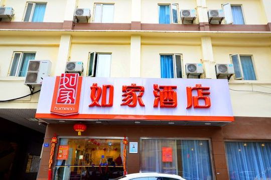 武漢如家酒店江漢北路店