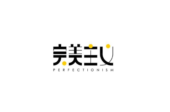 完美主義(漢語詞語)