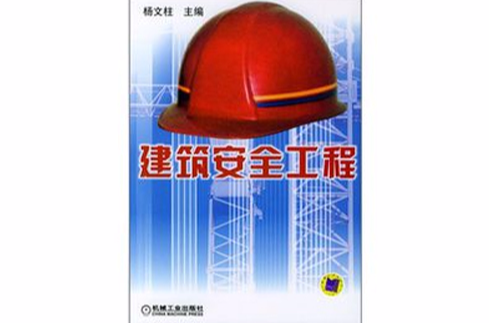 建築安全工程(2004年機械工業出版社出版的圖書)