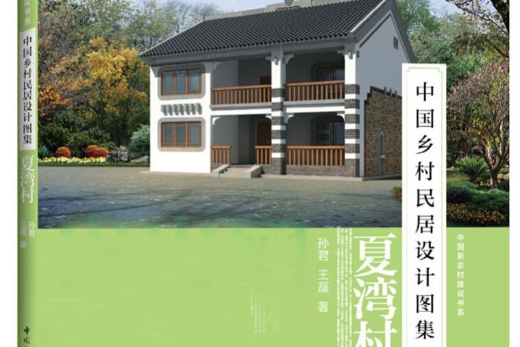 夏灣村-中國鄉村民居設計圖集：中國新農村建設書系