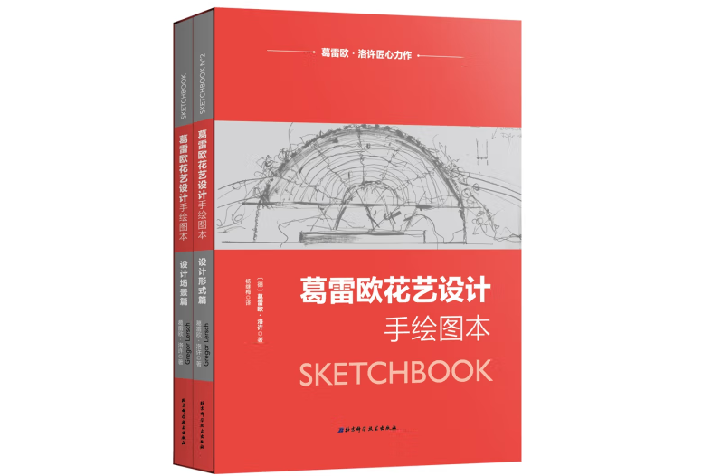 葛雷歐花藝設計手繪圖本(2018年9月北京科學技術出版社出版的圖書)