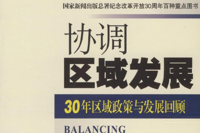 協調區域發展：30年區域政策與發展回顧