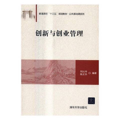 創新與創業管理(2016年清華大學出版社出版的圖書)