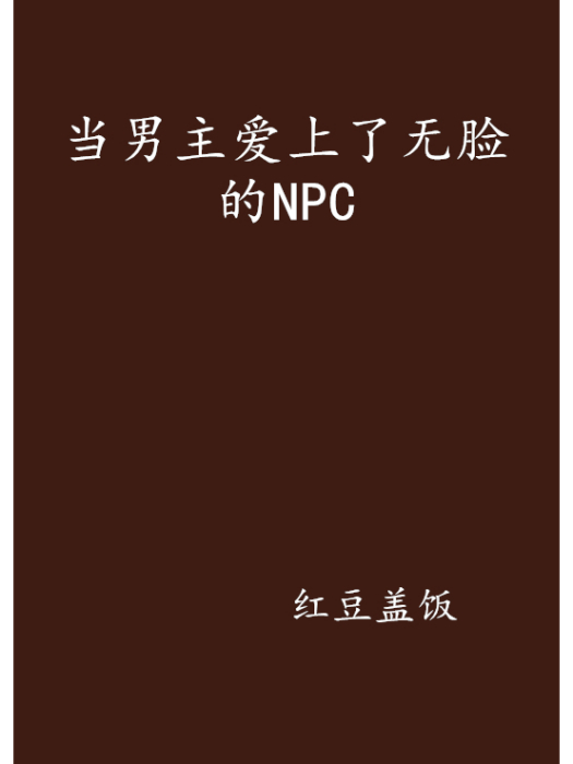 當男主愛上了無臉的NPC