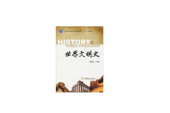 世界文明史(2019年中國林業出版社出版的圖書)