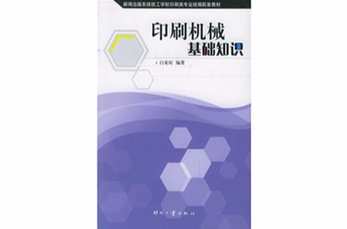 新聞出版系統技工學校印刷類專業統編配套教材：印刷機械基礎知識