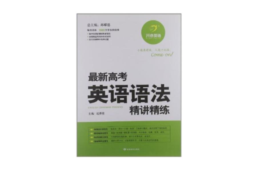 最新高考英語語法精講精練-最新修訂版