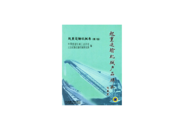 起重運輸機械：起重運輸機機械卷