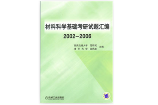 材料科學基礎考研試題彙編2002-2006