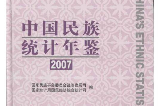 中國民族統計年鑑2007