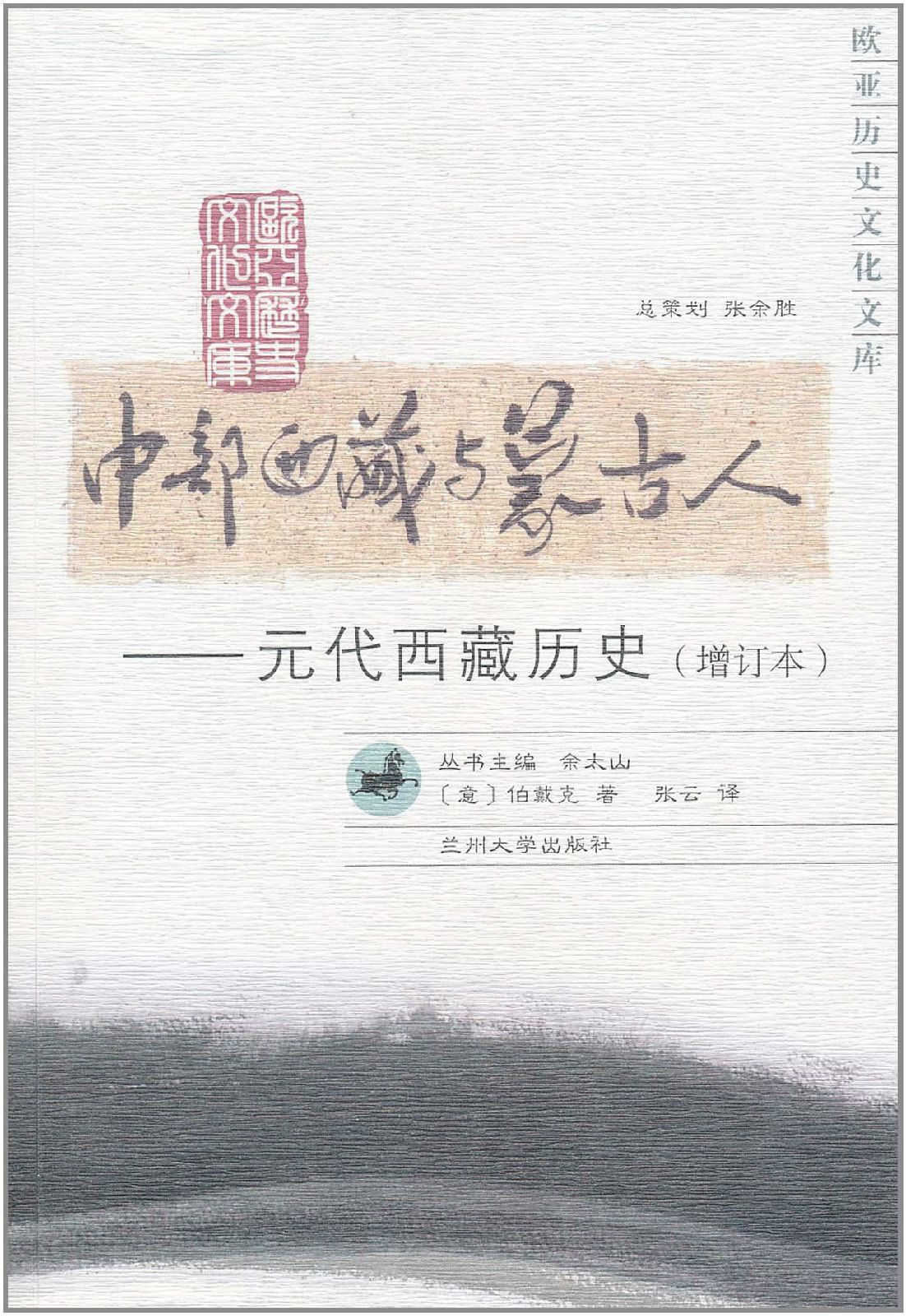 中部西藏與蒙古人：元代西藏歷史