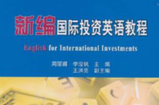 新編國際商務英語系列教材：新編國際投資英語教程