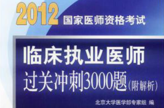 2012臨床執業醫師過關衝刺3000題(臨床執業醫師過關衝刺3000題)