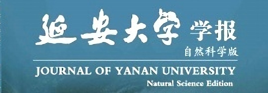 延安大學學報（自然科學版）