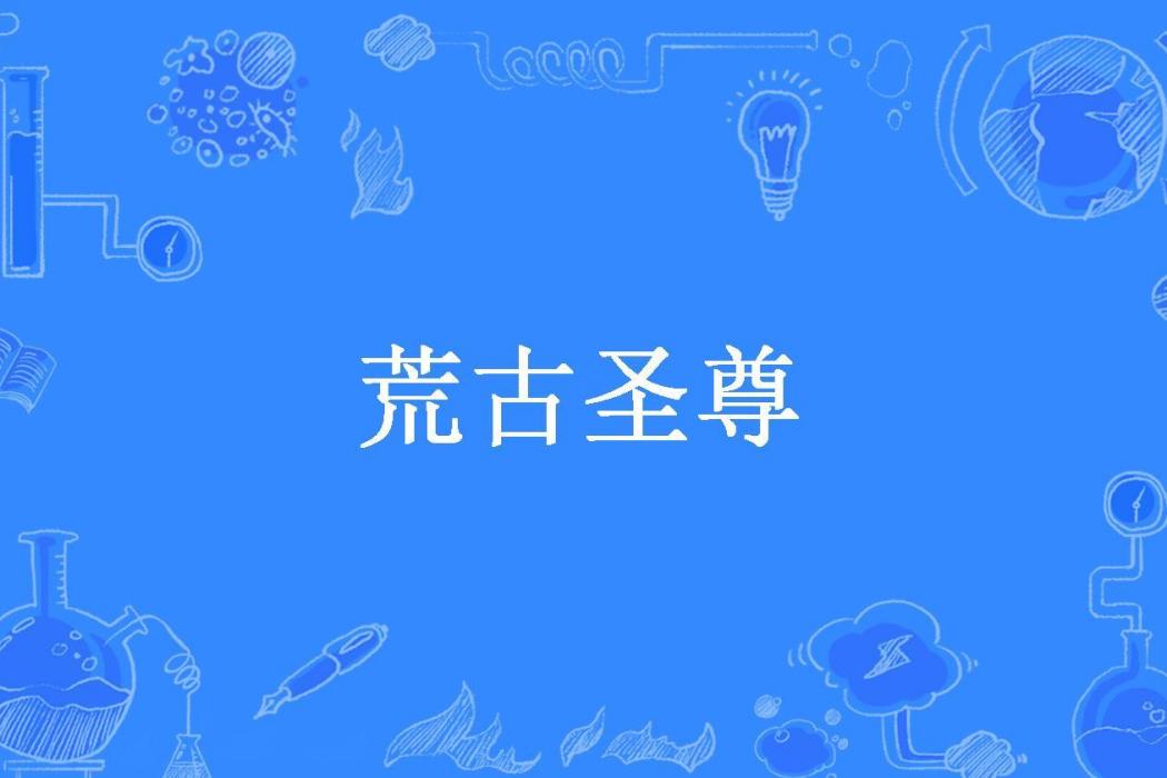 荒古聖尊(指染墨痕所著小說)