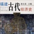 福建古代經濟史